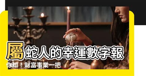 屬蛇幸運數字|屬蛇人永久最幸運數字，最幸運顏色，建議一直使用下去!